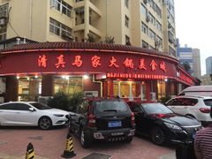 门面-清真·马家火锅美食城(镇江北路店)