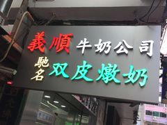 -义顺牛奶公司(庇利金街店)