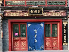 门面-富华斋饽饽铺·宫廷糕点·伴手礼(护国新天地店)