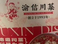 -渝信川菜 · 川味家常菜(长安店)
