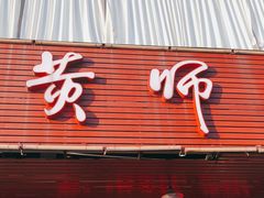门面-黄师奶甜品店