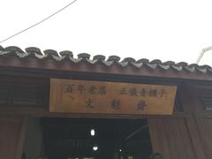 门面-文魁斋