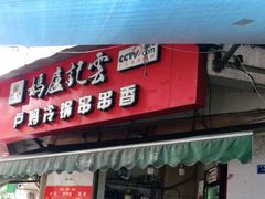 门面-雲记卢妈冷锅串串(中道街总店)