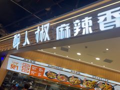 -醉人椒麻辣香锅(王府井喜悦店)