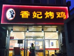 门面-香妃烤鸡(西单店)
