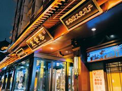 -春发生饭店·非遗(南院门店)