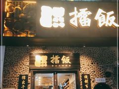 门面-擂饭(五一广场店)