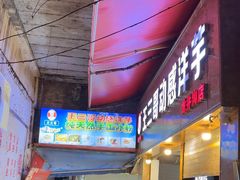 -王三哥动感洋芋(龙井沟店)