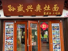 -孙盛兴奥灶面馆·蟹黄面·三虾面(山塘街总店)