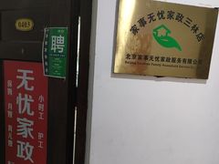 -家事无忧月嫂育儿嫂