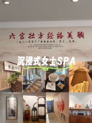 -六宫Spa女子养护中心