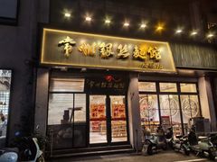 -常州银丝面馆(府琛店)