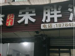 门面-宋胖油炸