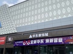 -华东装饰城