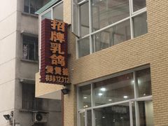 -煲煲掂风味煲仔饭餐厅(西区店)