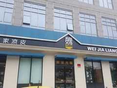 门面-魏家凉皮(祈年大厦店)