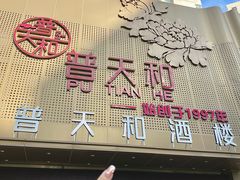 -普天和酒楼(天津之眼店)