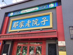 -那家老院子东北菜·饺子·小鸡炖蘑菇(艳华街店)