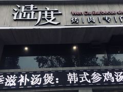 门面-温度烤肉专门店