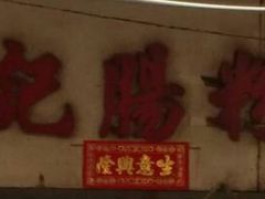 -河记肠粉店