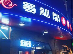 门面-雲蜀龙阁·金牌水煮鱼(方庄店)
