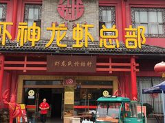 门面-於氏虾神(盱眙总店)