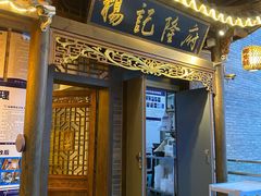 门面-杨记隆府(白象街店)