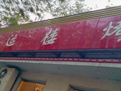-鸿运楼烤鸭店(天桥店)