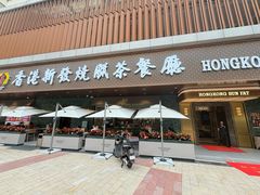 -香港新发烧腊茶餐厅(水围店)