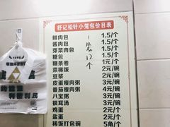 -舒小笼松针小笼包