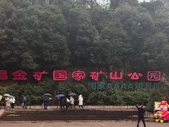 -遂昌金矿国家矿山公园