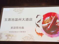 -玉清池3D影院足浴(温州大道店)