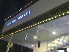 门面-麦吉machimachi(达明店)