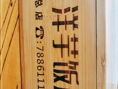 -郑件洋芋饭庄