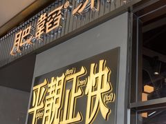 -肥韬茶餐厅(海上世界店)