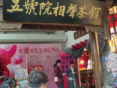 -五号院相声茶馆(古文化街通庆里店)