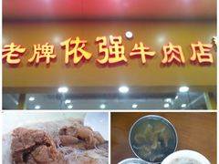 -老牌依强牛肉店(达道总店)