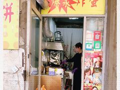 门面-小红车炸蛋葱油饼