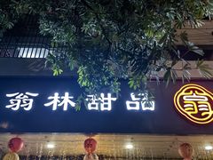 -翁林甜品