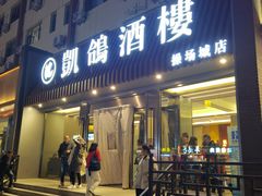 -凯鸽酒楼(操场城店)