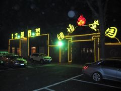 门口-烤场庄园