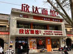 -欣达面馆(天桥支路店)