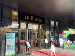 -汇雅温泉