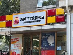 -新侨三宝乐面包店(崇文门店)