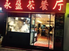 -永盈茶餐厅(中山四路店)