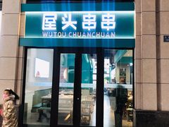 门面-屋头串串(中海环宇城店)