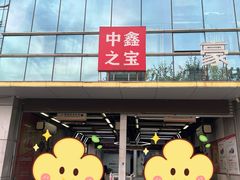 -中鑫之宝(金水路店)
