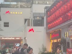 -马头巷·食景园(苏州总店)