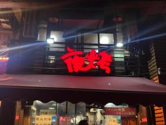 门面-夜烤·宜宾烧烤(洋河路店)