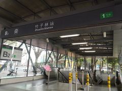 -竹子林(地铁站)